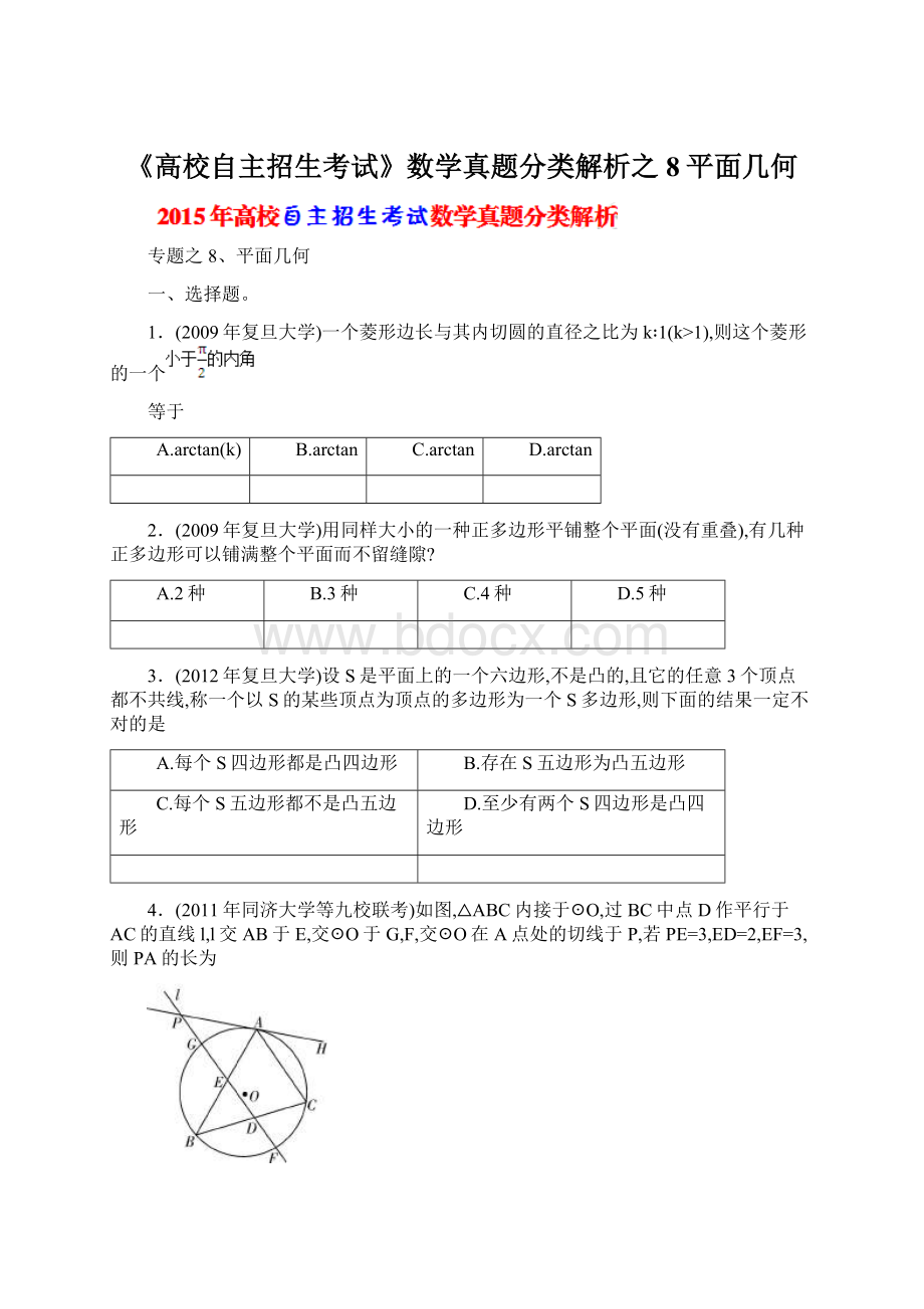 《高校自主招生考试》数学真题分类解析之8平面几何.docx_第1页