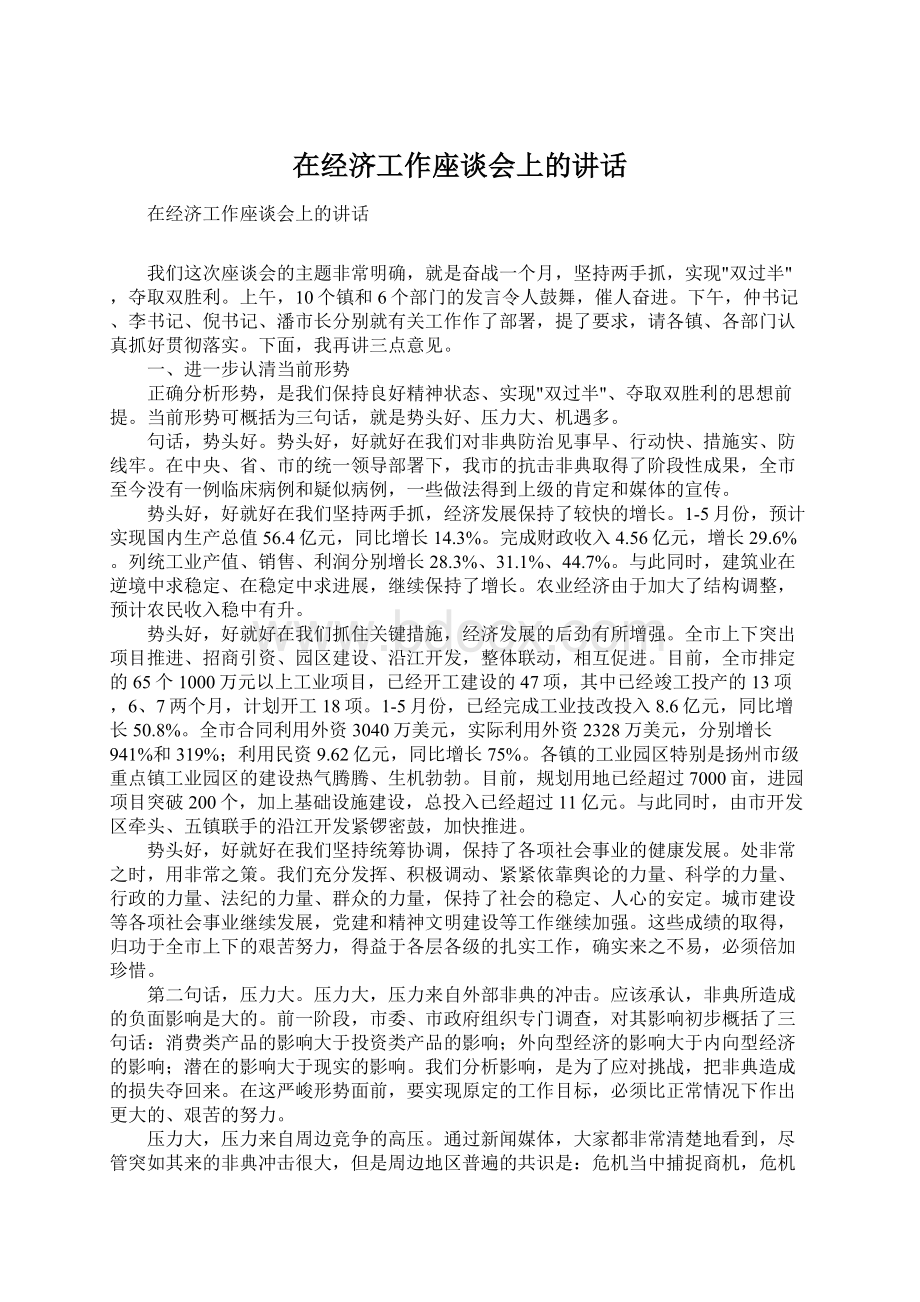 在经济工作座谈会上的讲话.docx_第1页