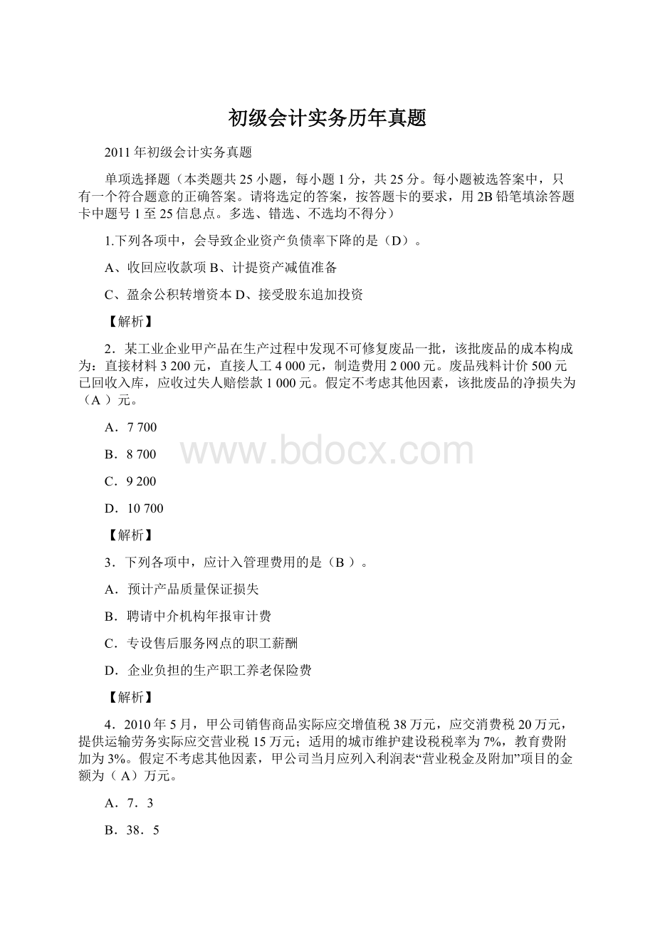 初级会计实务历年真题.docx