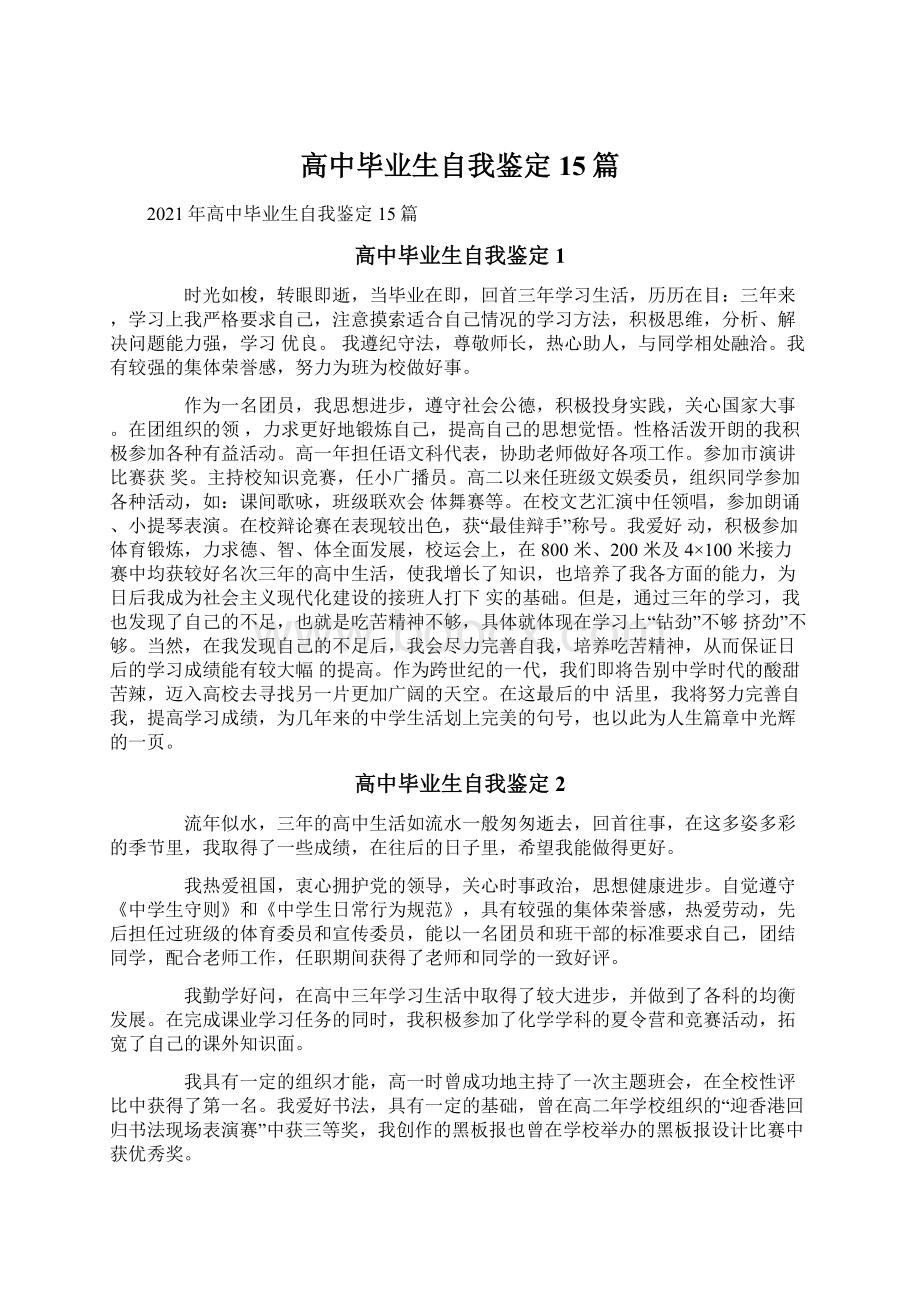 高中毕业生自我鉴定15篇文档格式.docx