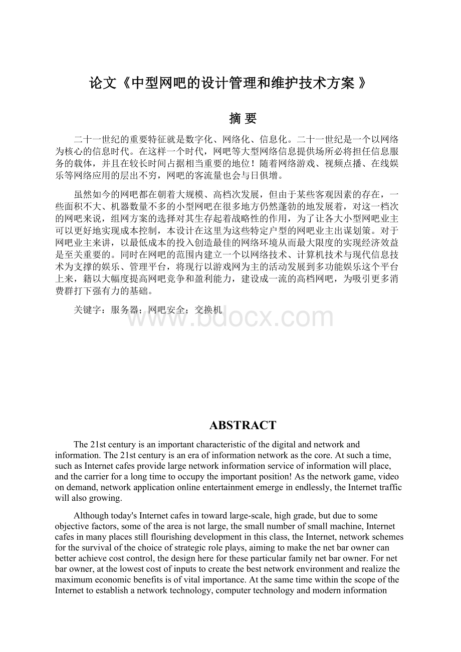 论文《中型网吧的设计管理和维护技术方案 》.docx