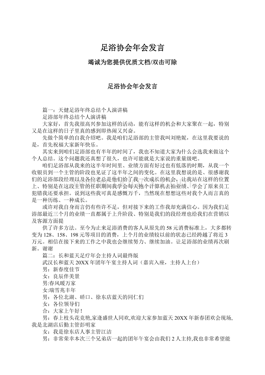 足浴协会年会发言Word文档下载推荐.docx