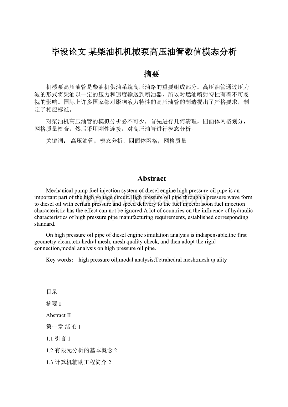 毕设论文 某柴油机机械泵高压油管数值模态分析.docx_第1页