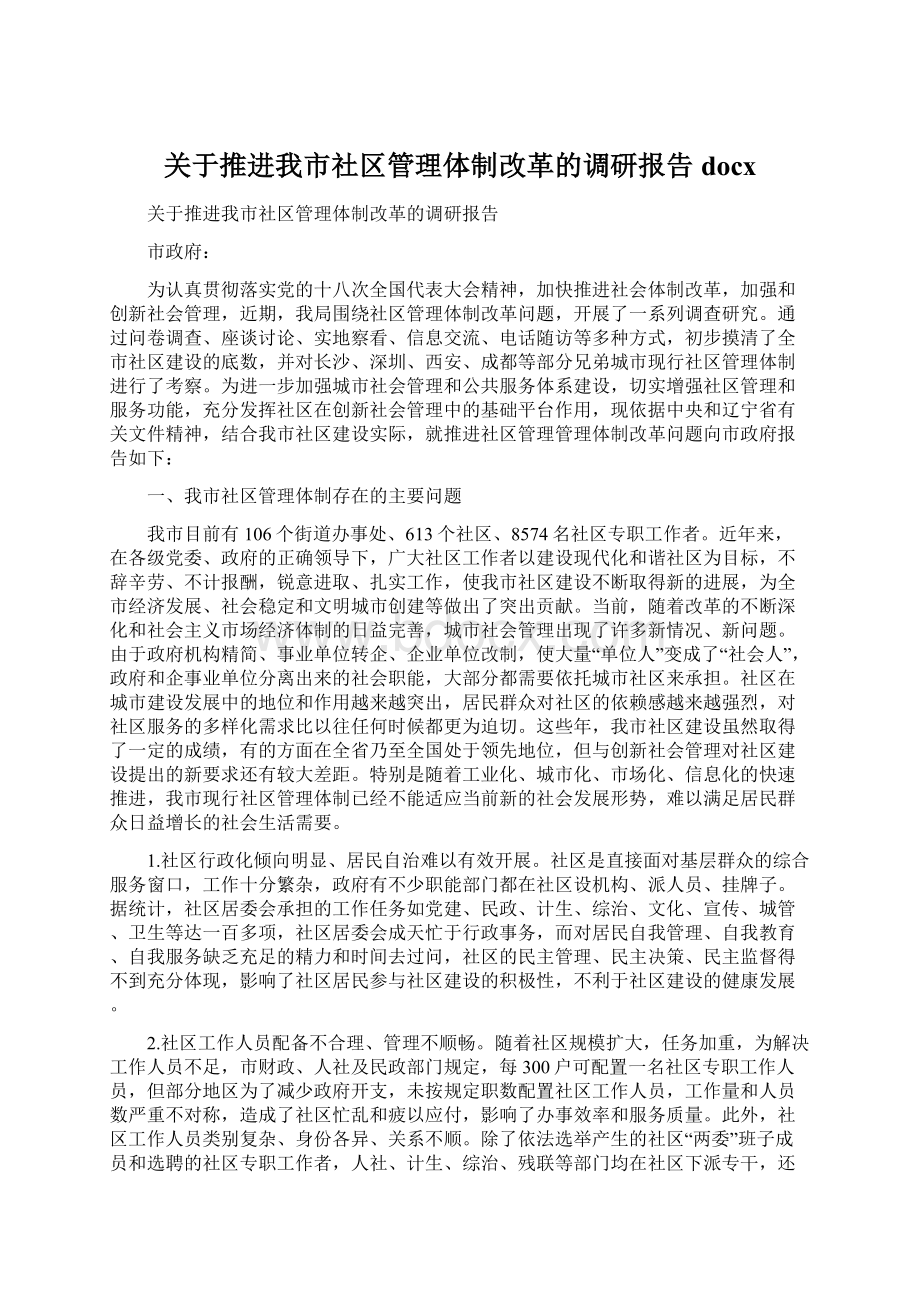 关于推进我市社区管理体制改革的调研报告docxWord格式.docx_第1页