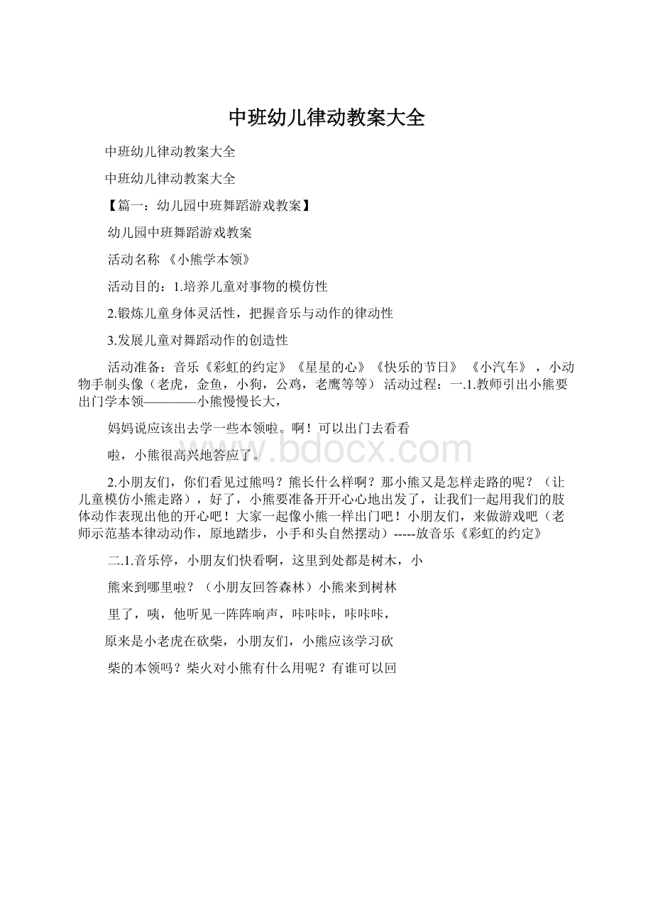 中班幼儿律动教案大全.docx_第1页