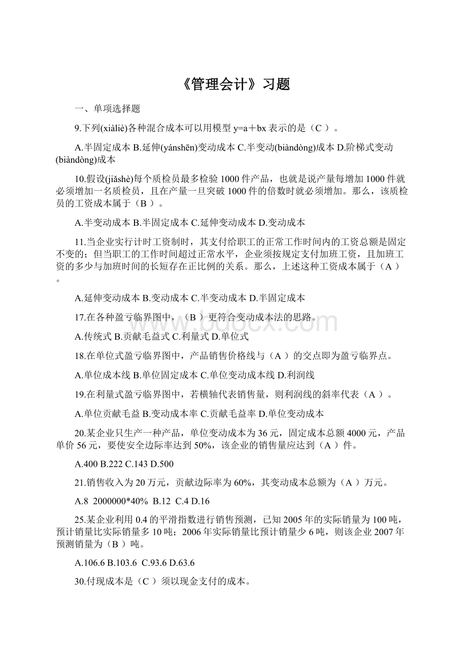 《管理会计》习题.docx_第1页