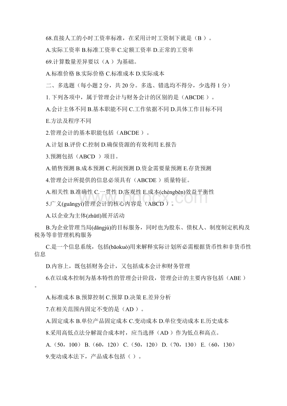 《管理会计》习题.docx_第3页