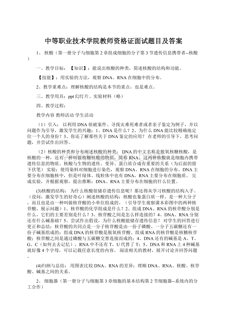 中等职业技术学院教师资格证面试题目及答案Word文档下载推荐.docx