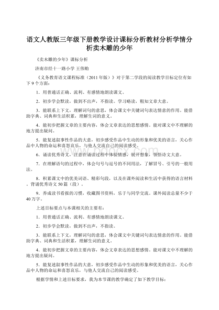 语文人教版三年级下册教学设计课标分析教材分析学情分析卖木雕的少年.docx_第1页