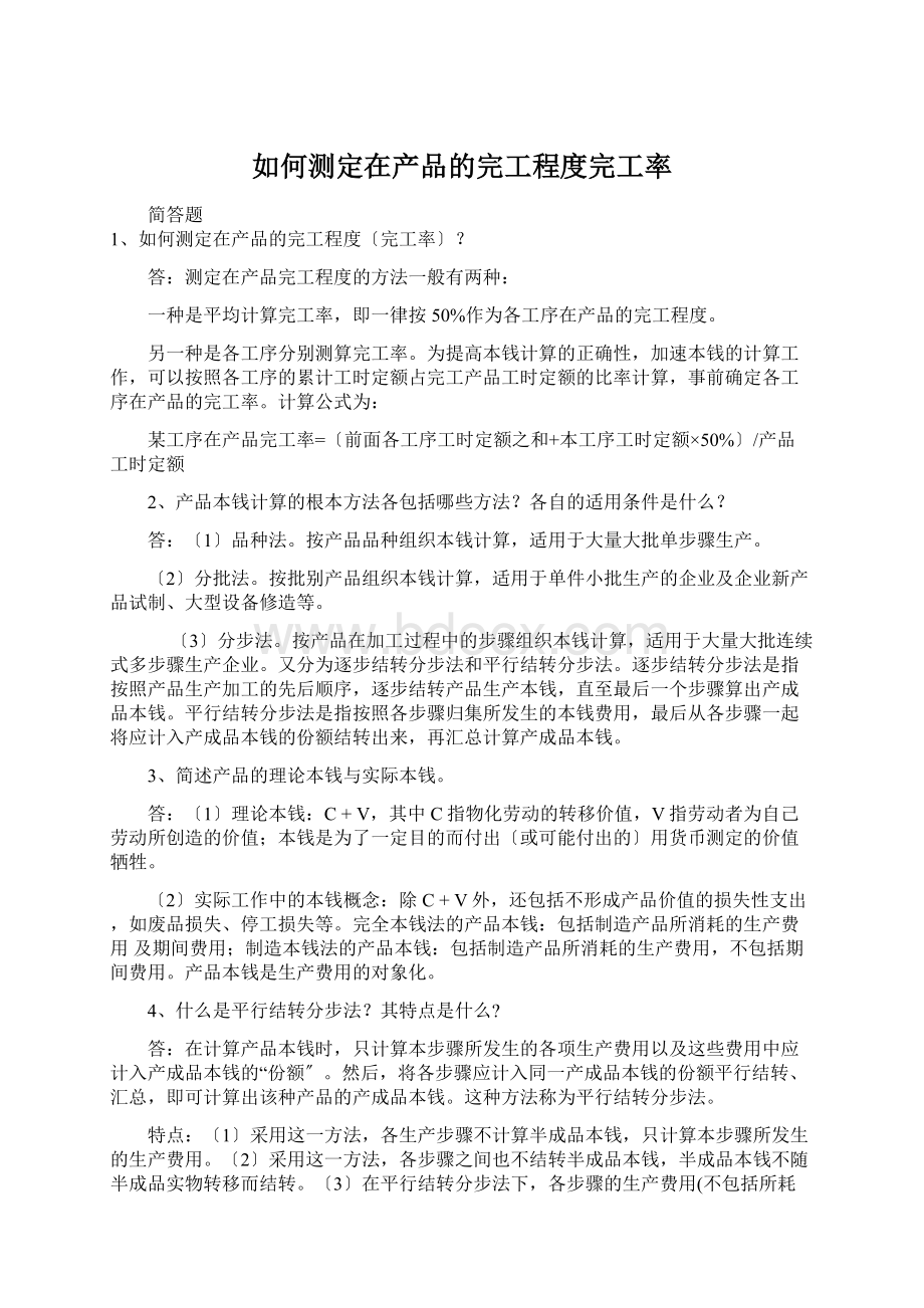 如何测定在产品的完工程度完工率.docx_第1页