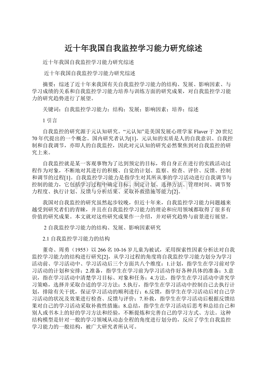 近十年我国自我监控学习能力研究综述.docx