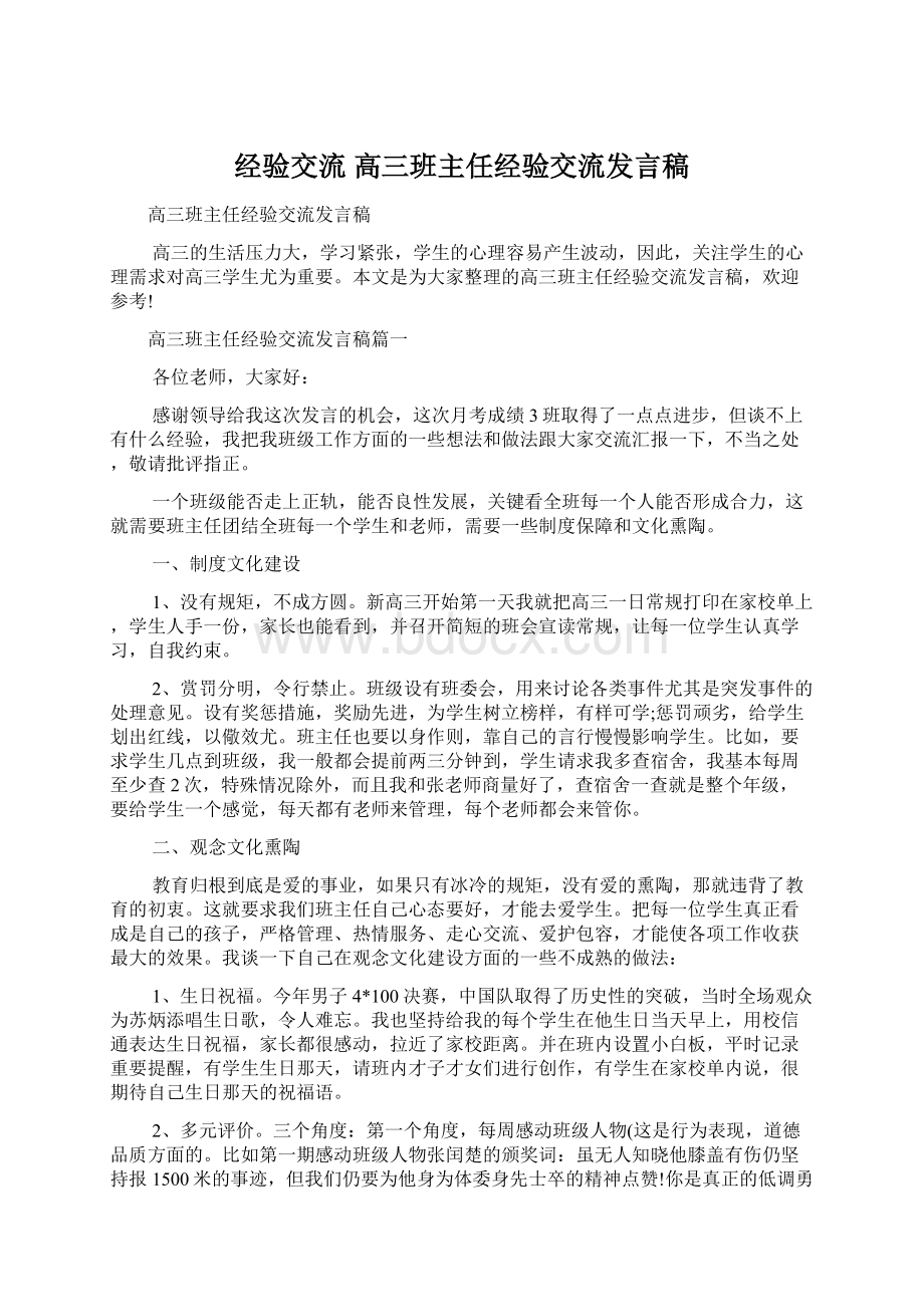 经验交流 高三班主任经验交流发言稿Word下载.docx_第1页