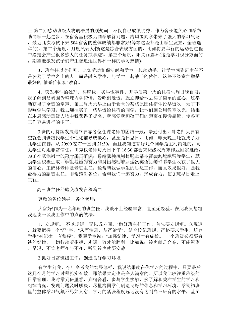 经验交流 高三班主任经验交流发言稿Word下载.docx_第2页