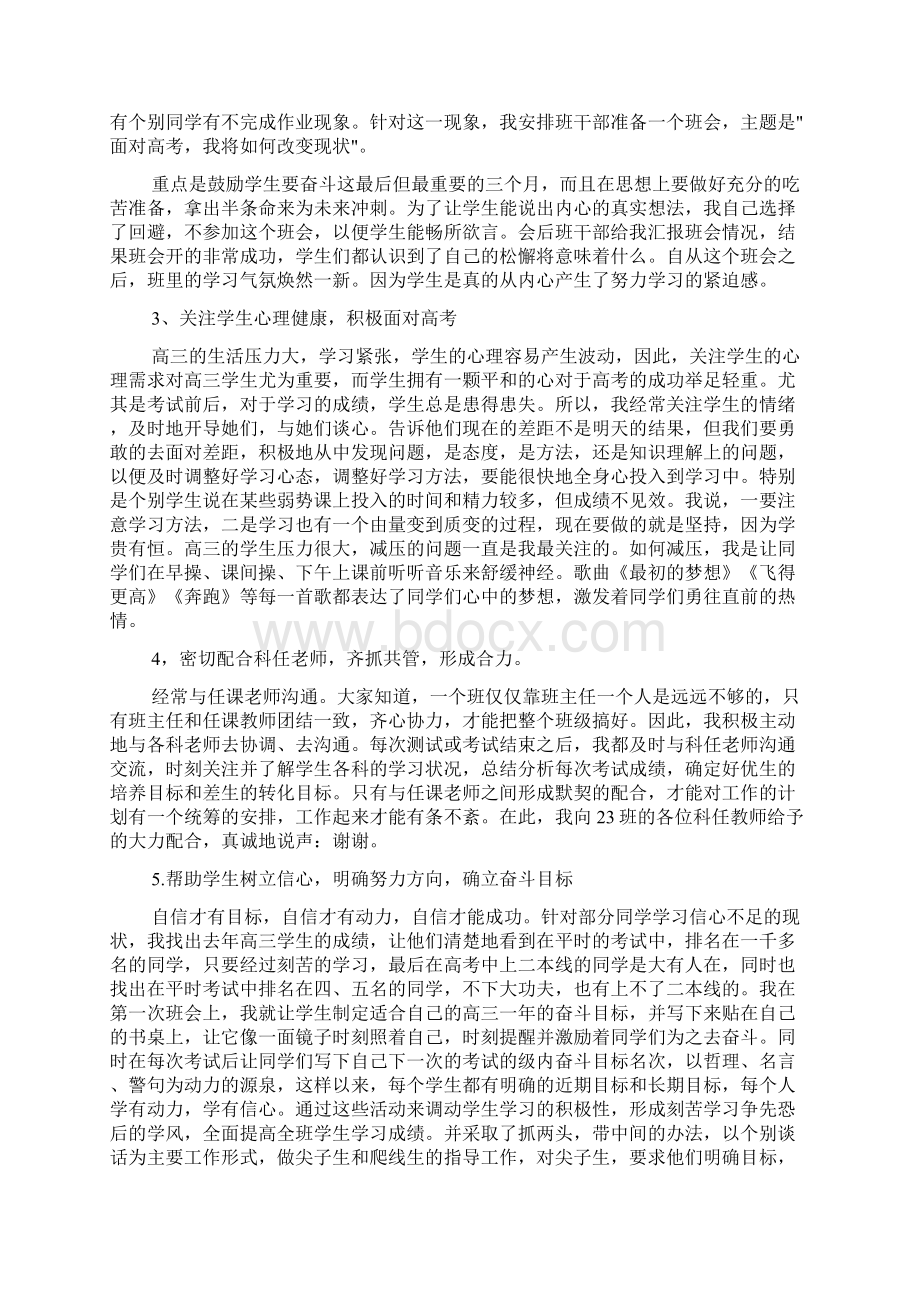 经验交流 高三班主任经验交流发言稿Word下载.docx_第3页