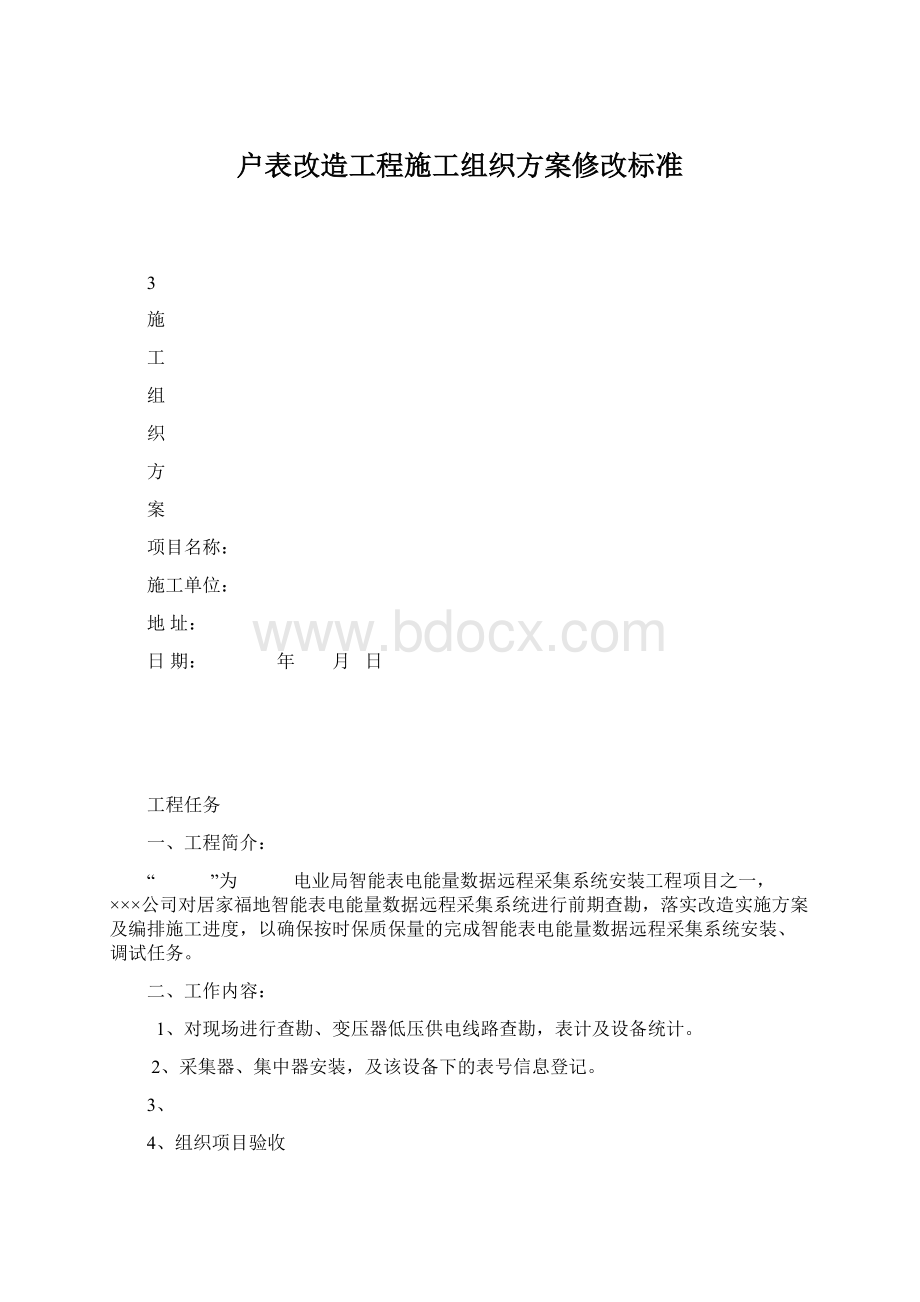 户表改造工程施工组织方案修改标准.docx_第1页