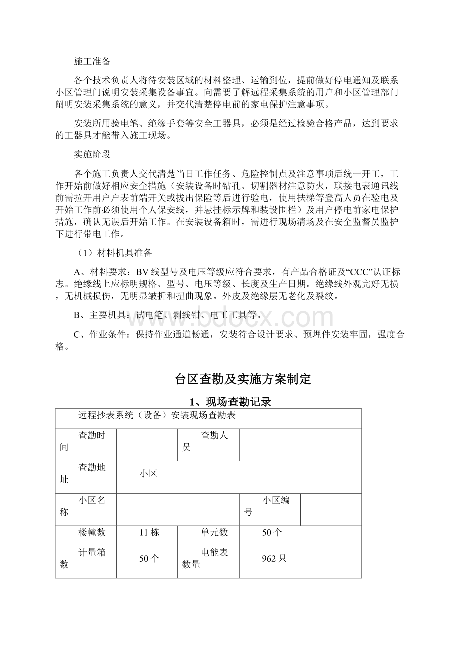 户表改造工程施工组织方案修改标准.docx_第3页