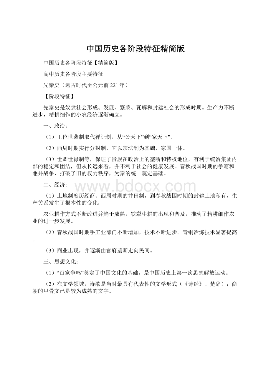 中国历史各阶段特征精简版.docx