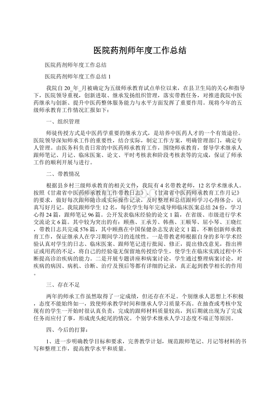 医院药剂师年度工作总结Word文档下载推荐.docx_第1页