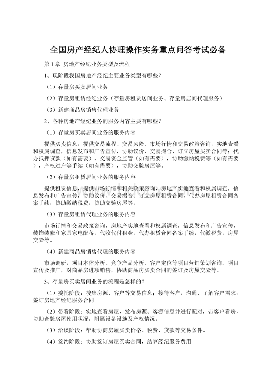 全国房产经纪人协理操作实务重点问答考试必备.docx_第1页