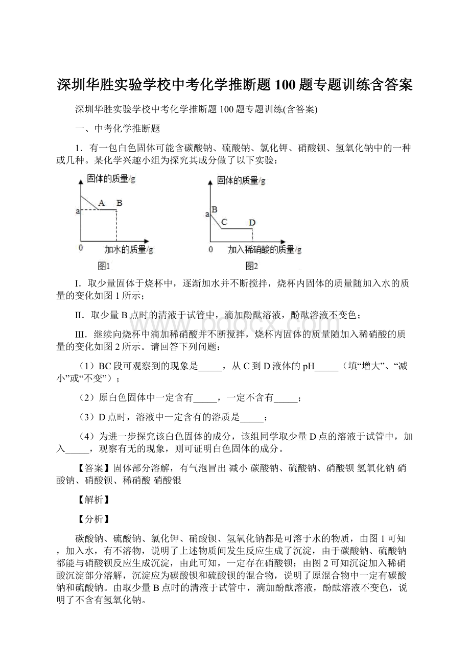 深圳华胜实验学校中考化学推断题100题专题训练含答案Word文档下载推荐.docx