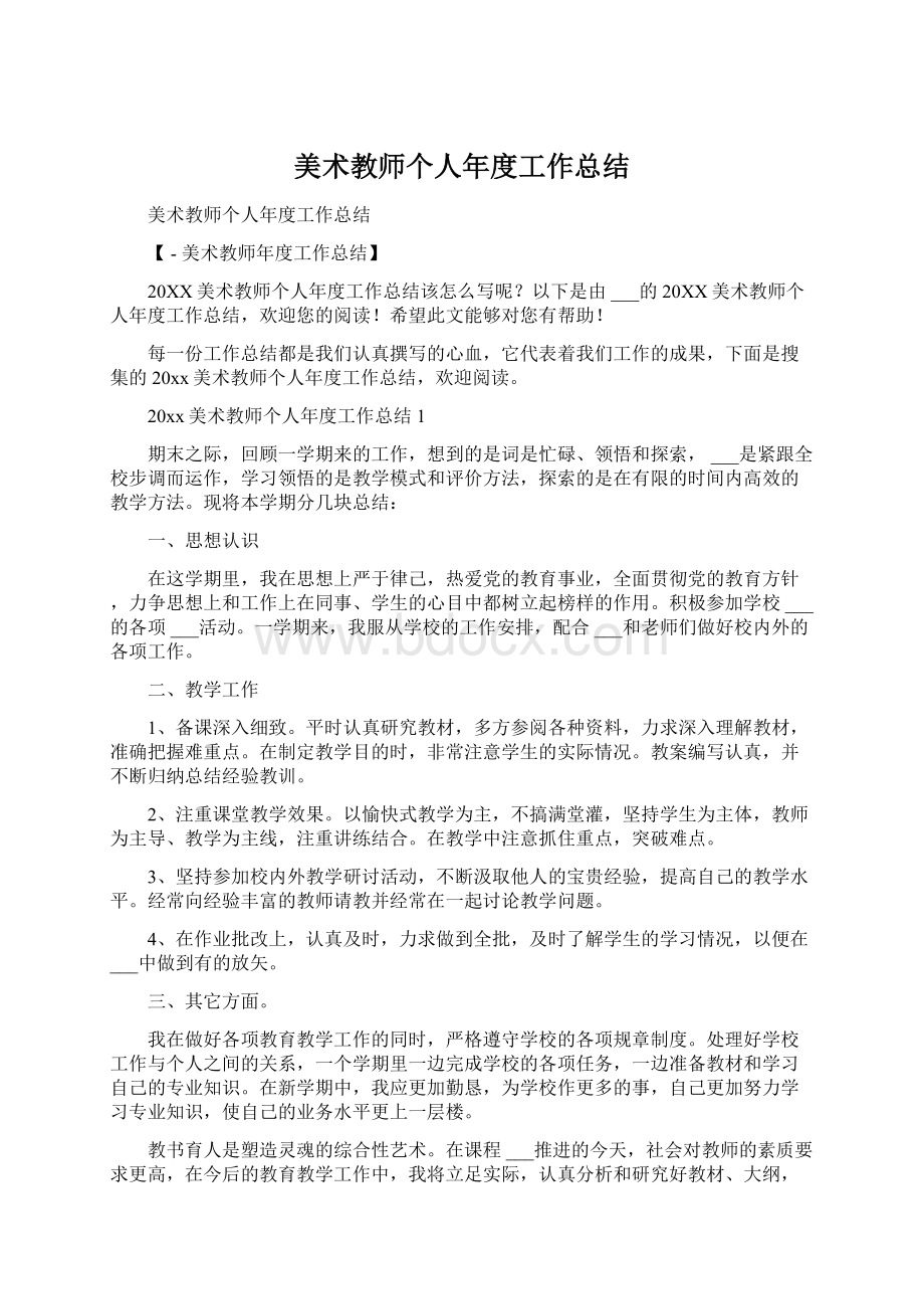 美术教师个人年度工作总结Word格式文档下载.docx_第1页