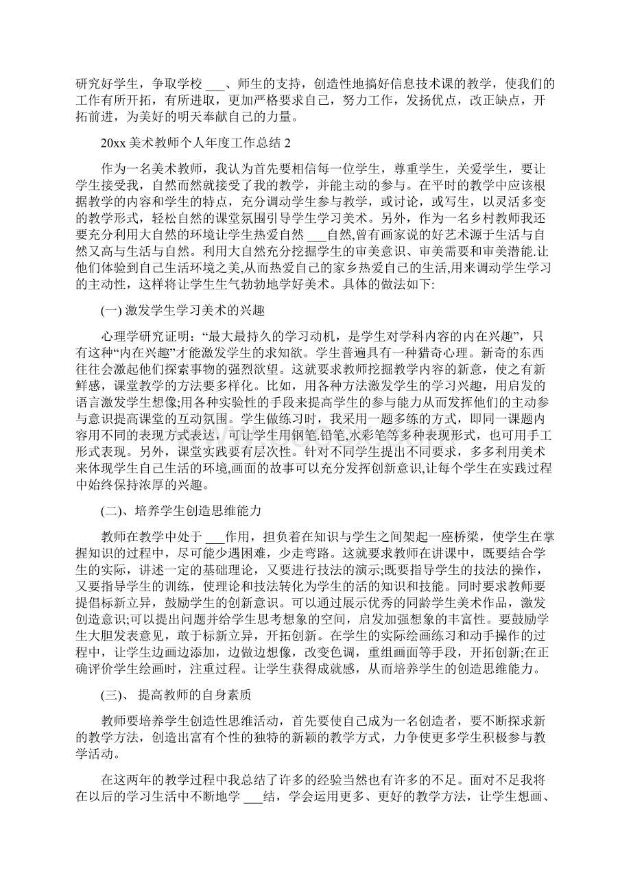 美术教师个人年度工作总结Word格式文档下载.docx_第2页