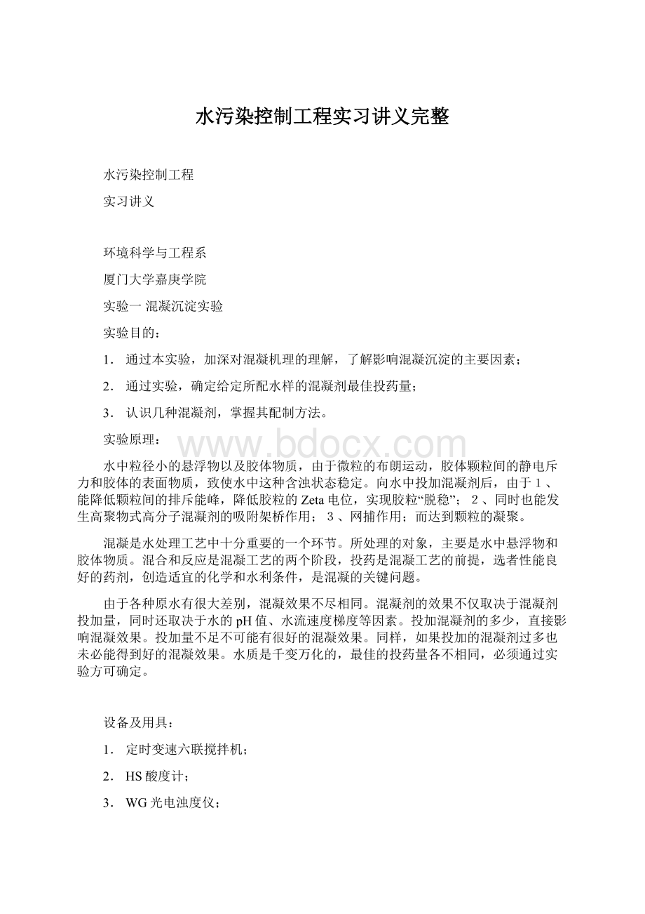 水污染控制工程实习讲义完整Word文档格式.docx