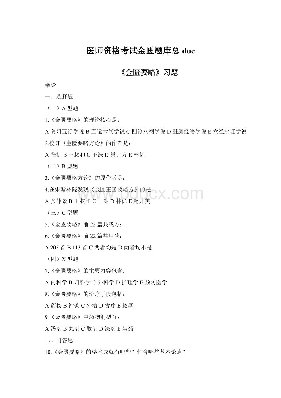 医师资格考试金匮题库总doc.docx_第1页