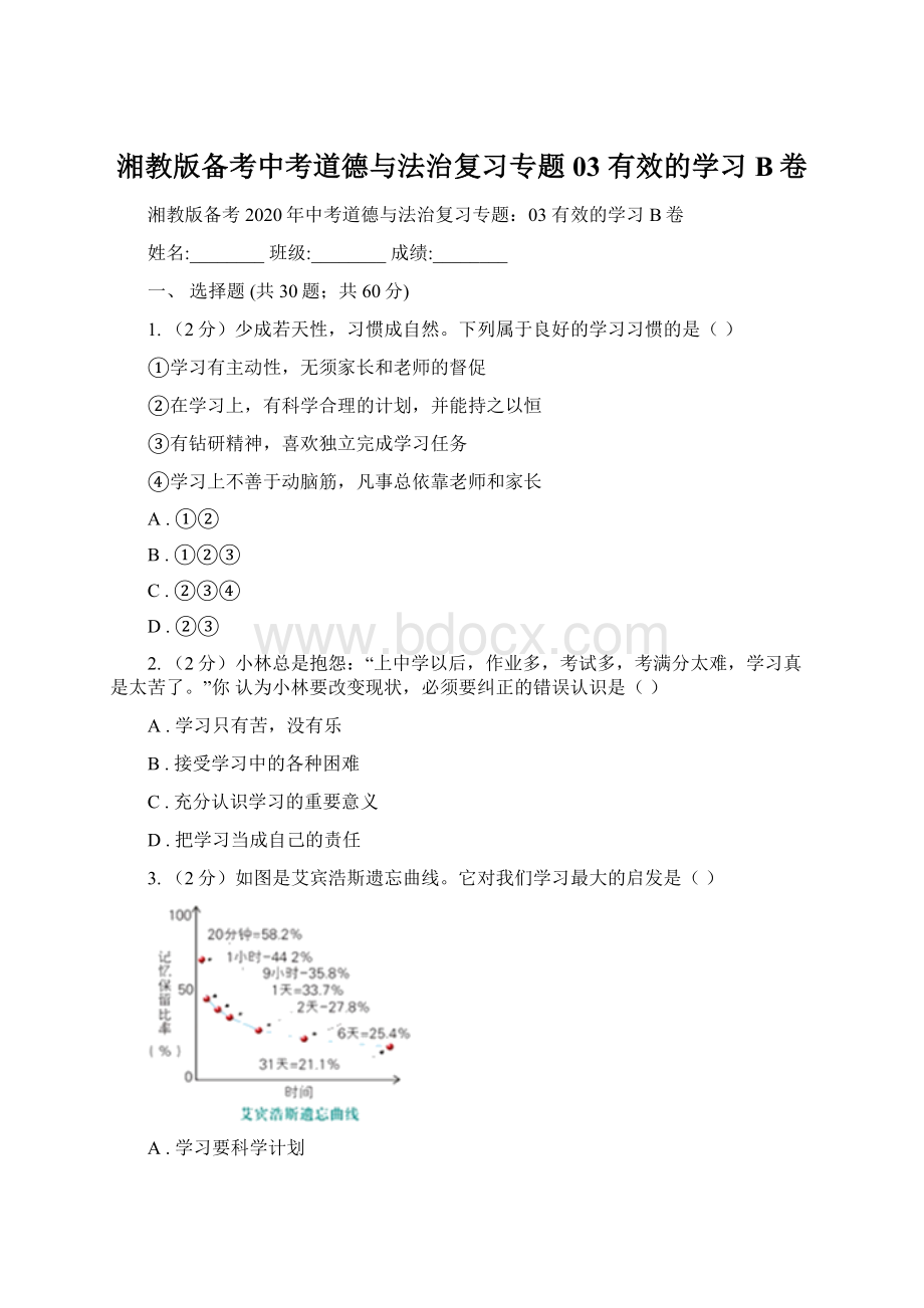 湘教版备考中考道德与法治复习专题03 有效的学习B卷Word文档格式.docx_第1页