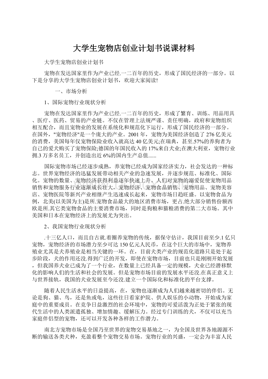 大学生宠物店创业计划书说课材料.docx_第1页