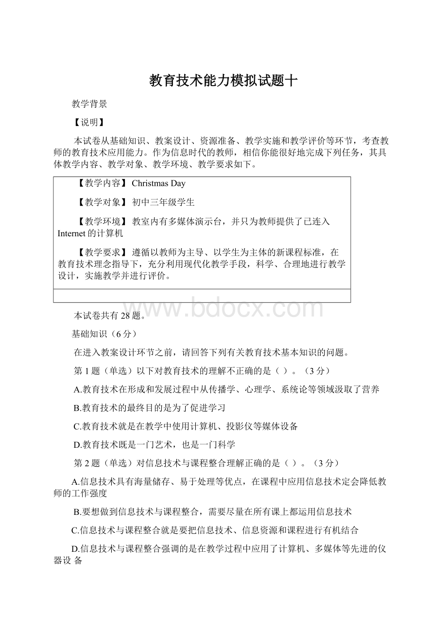 教育技术能力模拟试题十Word文档格式.docx