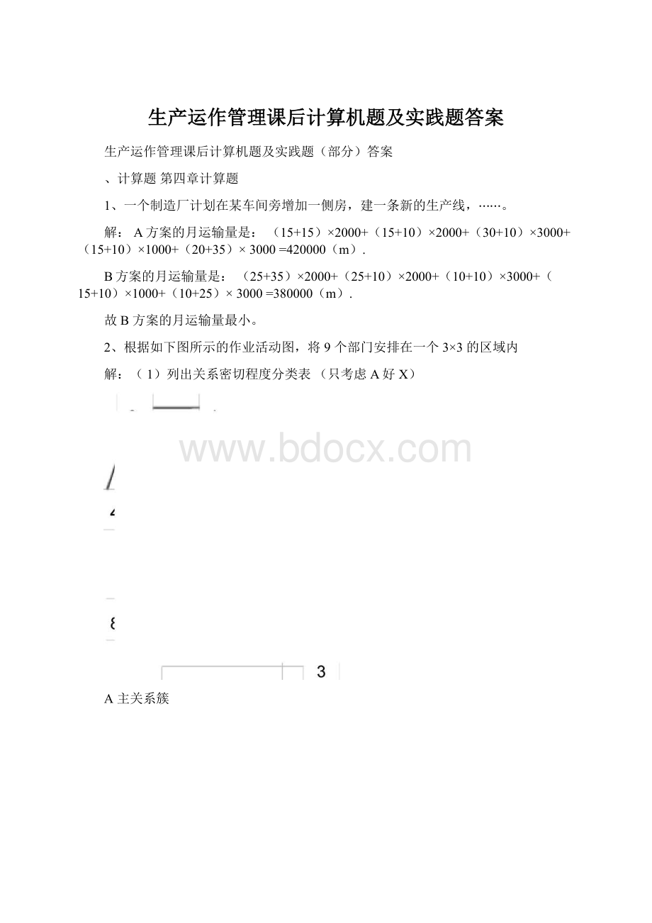 生产运作管理课后计算机题及实践题答案文档格式.docx_第1页