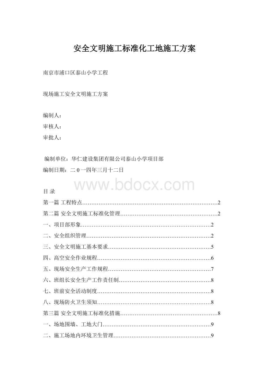 安全文明施工标准化工地施工方案Word格式文档下载.docx