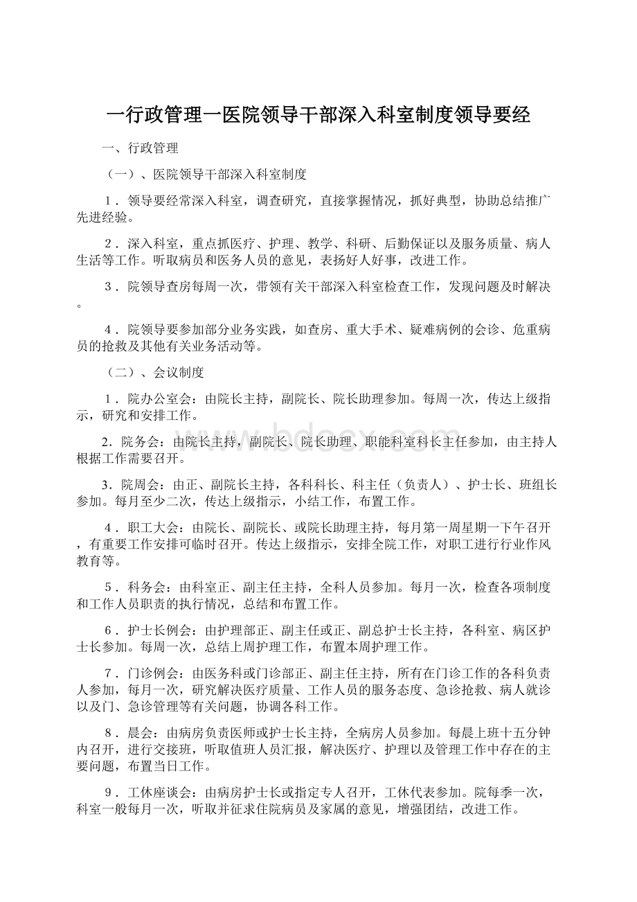 一行政管理一医院领导干部深入科室制度领导要经.docx