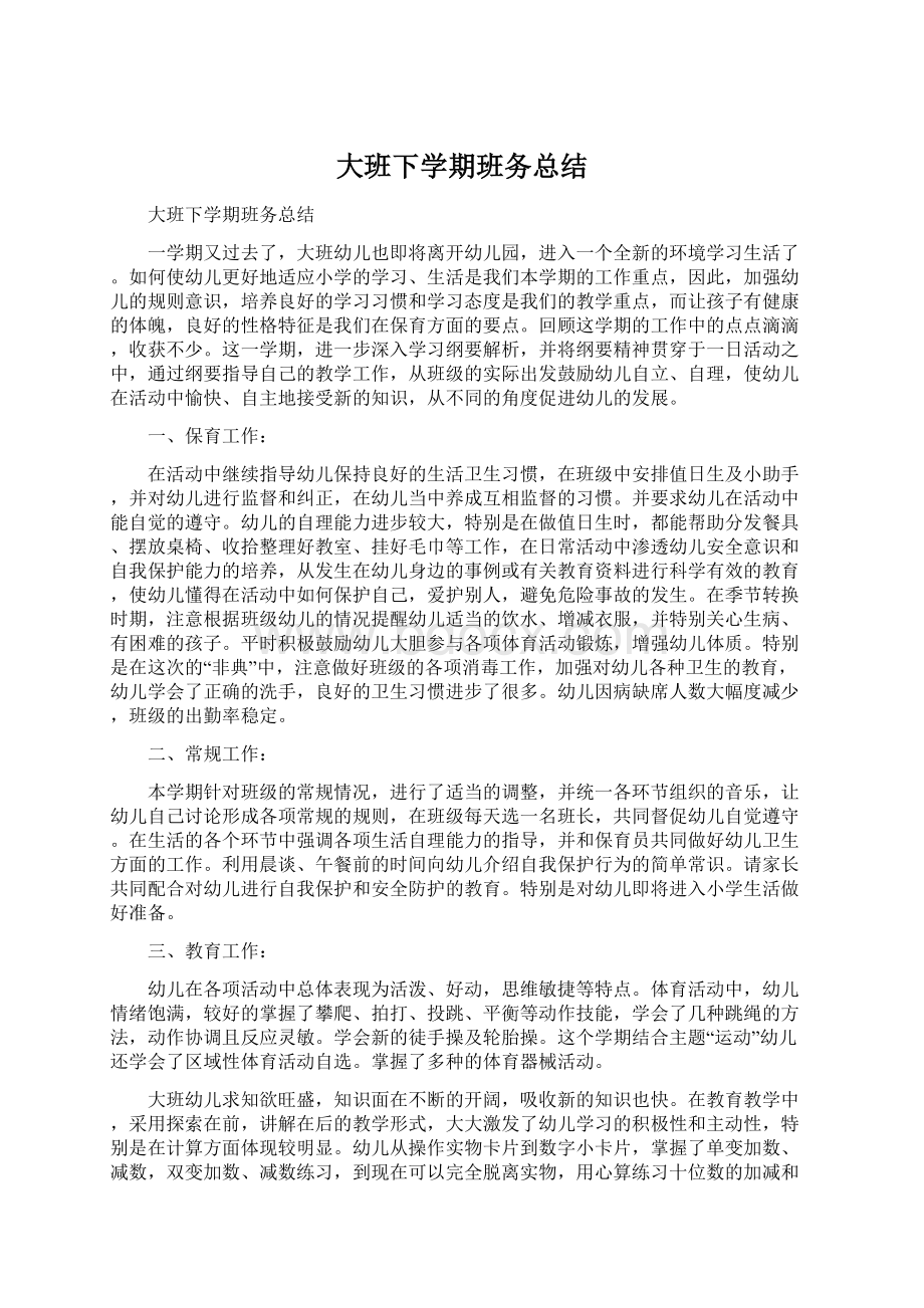 大班下学期班务总结.docx