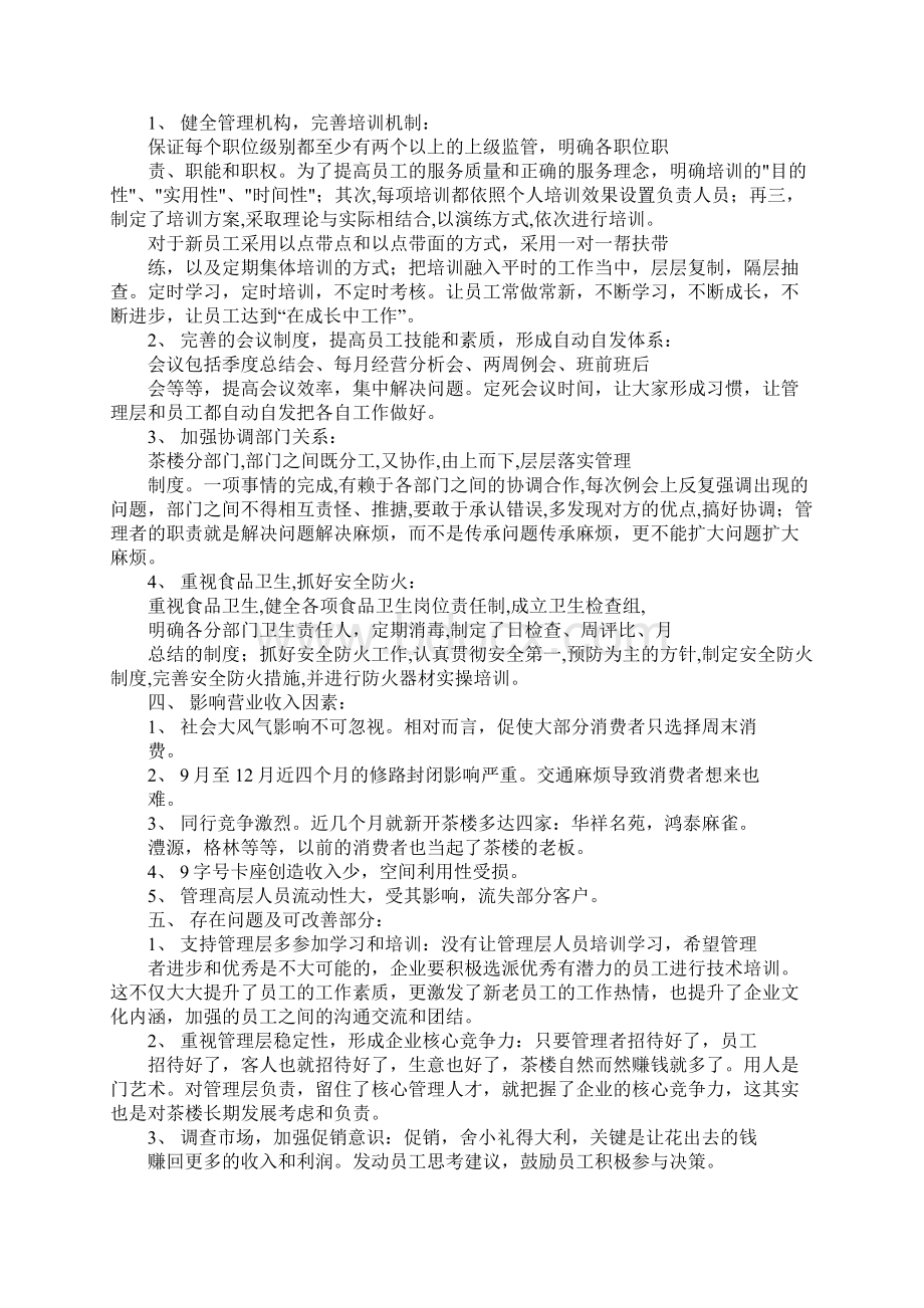 茶楼工作总结Word文件下载.docx_第2页