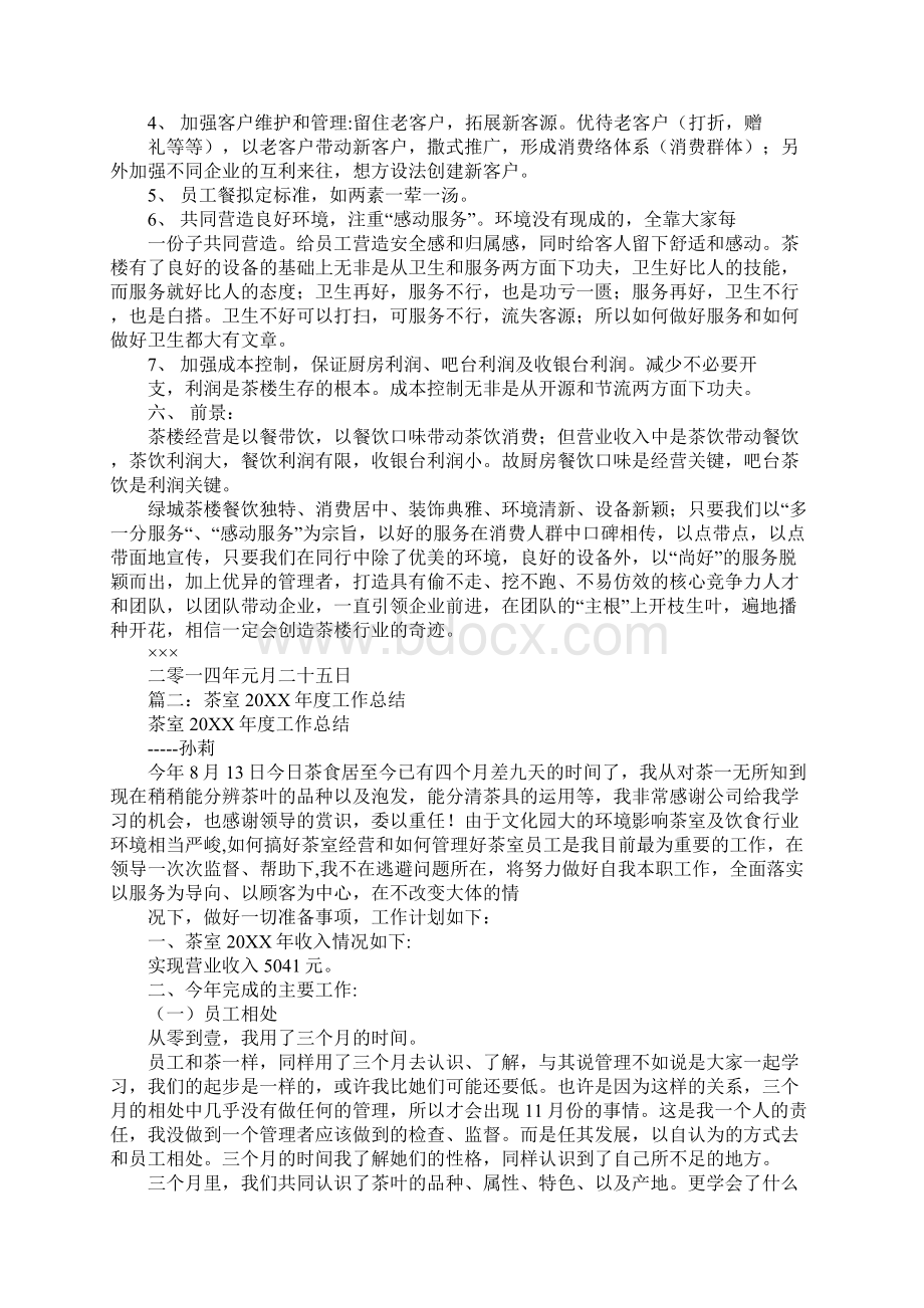 茶楼工作总结Word文件下载.docx_第3页