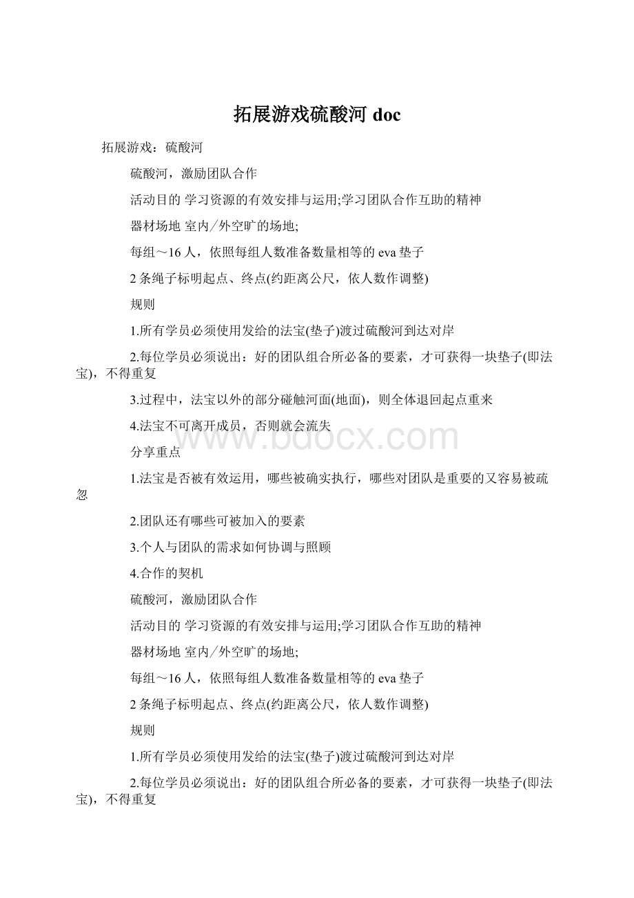 拓展游戏硫酸河doc.docx_第1页