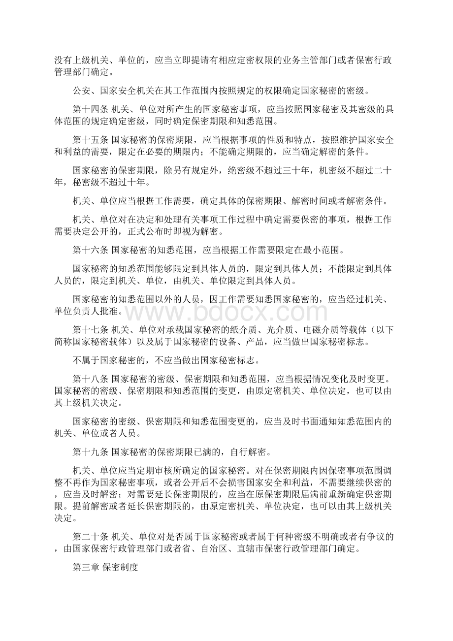 新保密法Word格式文档下载.docx_第3页