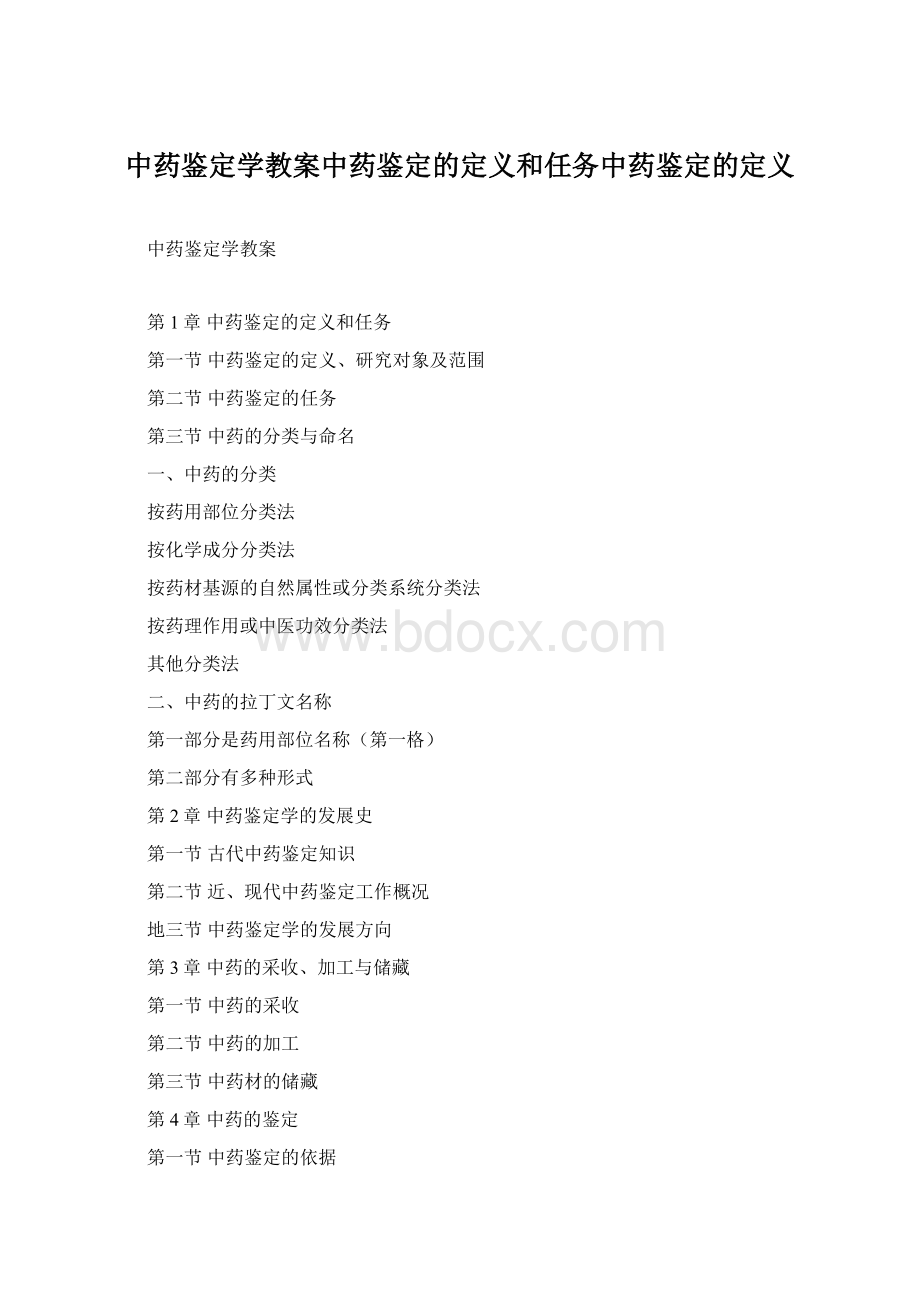 中药鉴定学教案中药鉴定的定义和任务中药鉴定的定义.docx_第1页