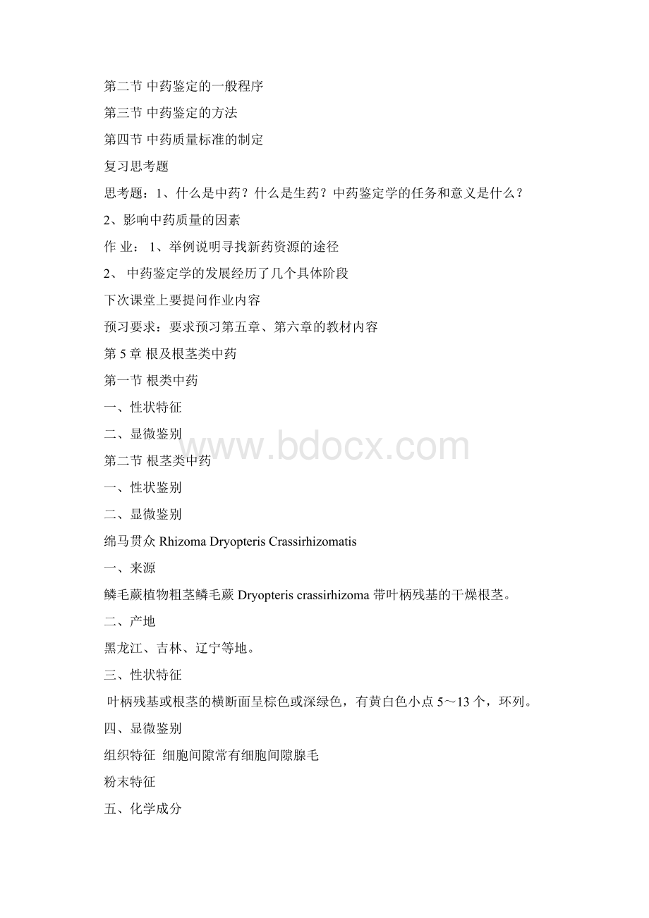 中药鉴定学教案中药鉴定的定义和任务中药鉴定的定义.docx_第2页