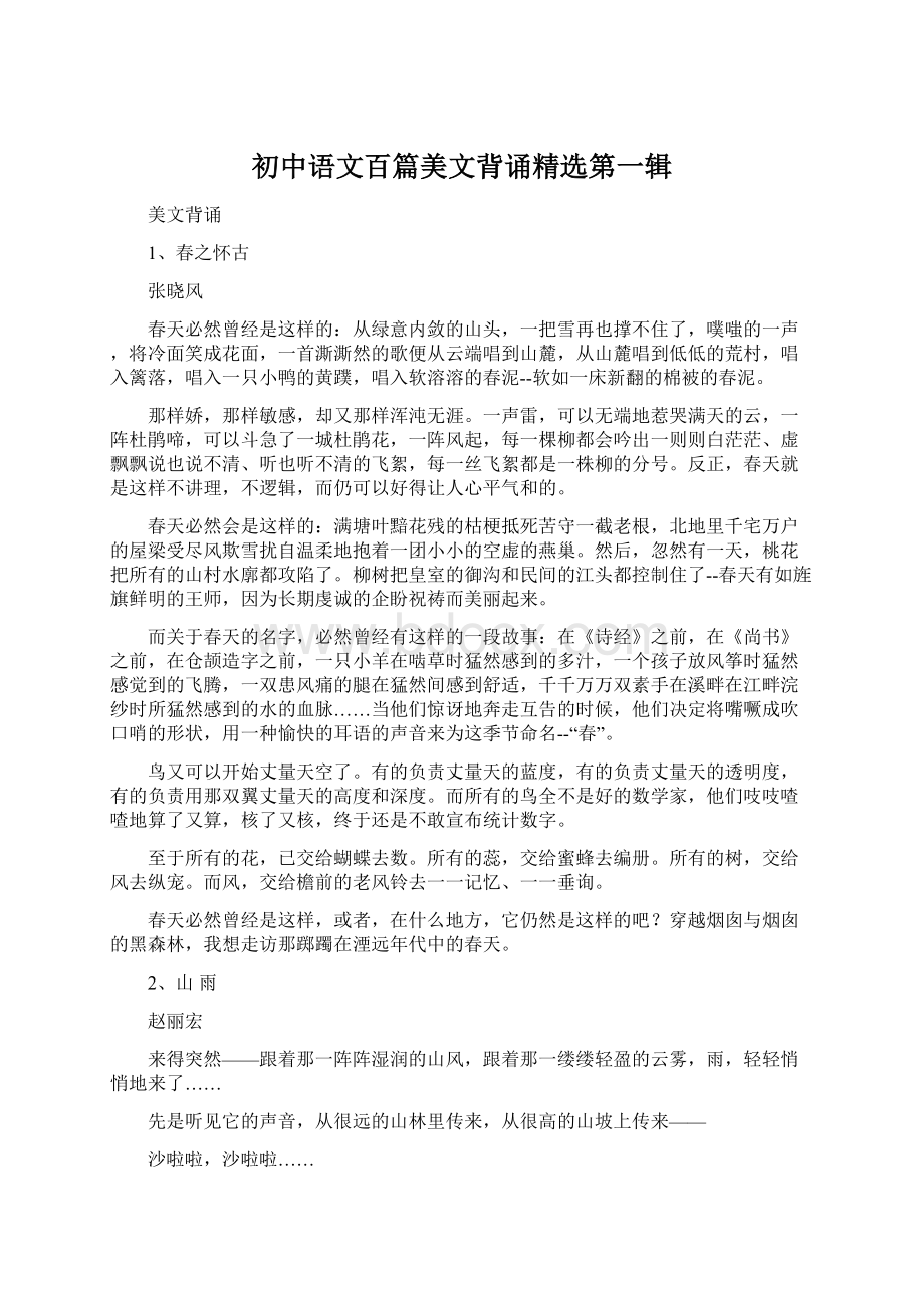 初中语文百篇美文背诵精选第一辑.docx