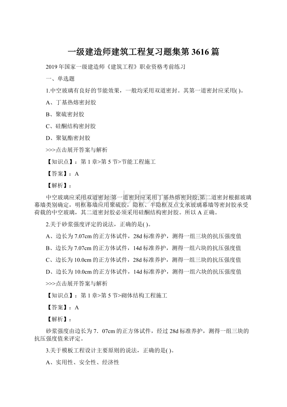 一级建造师建筑工程复习题集第3616篇.docx