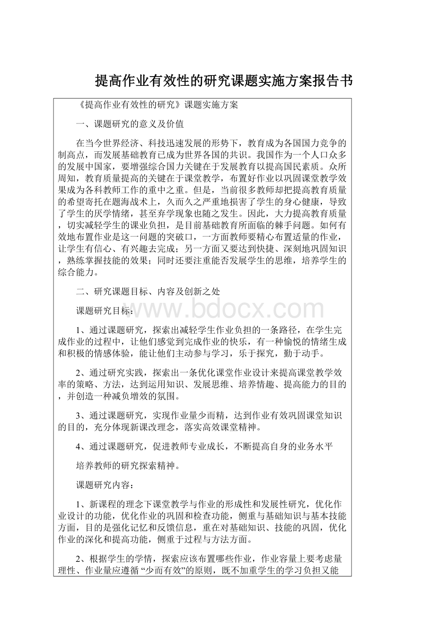 提高作业有效性的研究课题实施方案报告书文档格式.docx_第1页