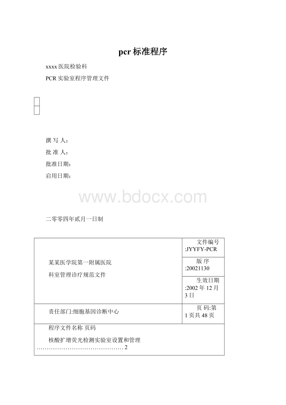 pcr标准程序.docx