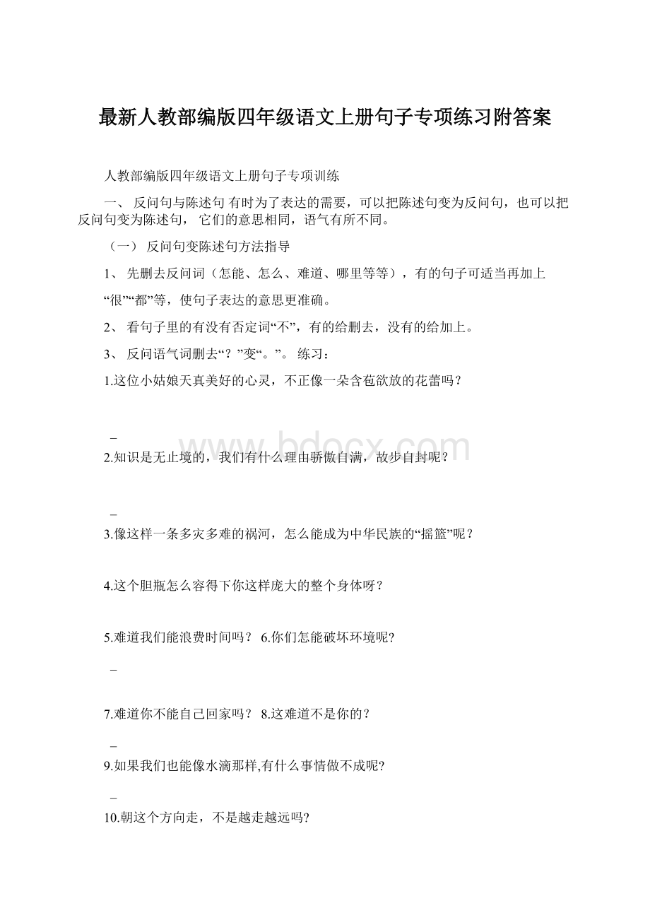 最新人教部编版四年级语文上册句子专项练习附答案.docx