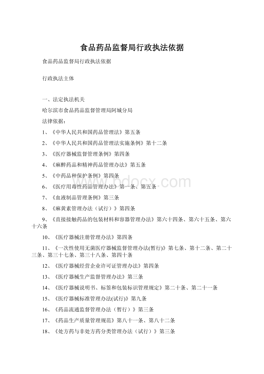 食品药品监督局行政执法依据文档格式.docx