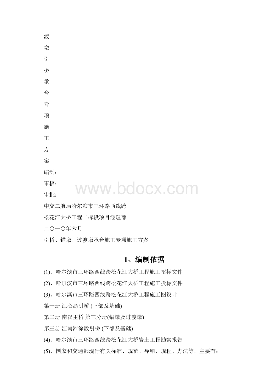 哈尔滨三环西桥引桥锚墩过渡墩承台专项施工方案.docx_第2页