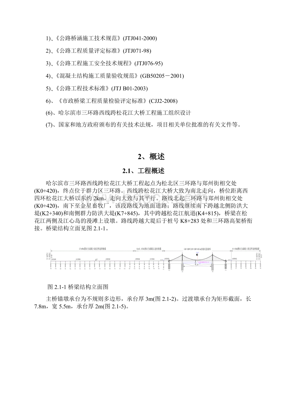 哈尔滨三环西桥引桥锚墩过渡墩承台专项施工方案Word格式.docx_第3页