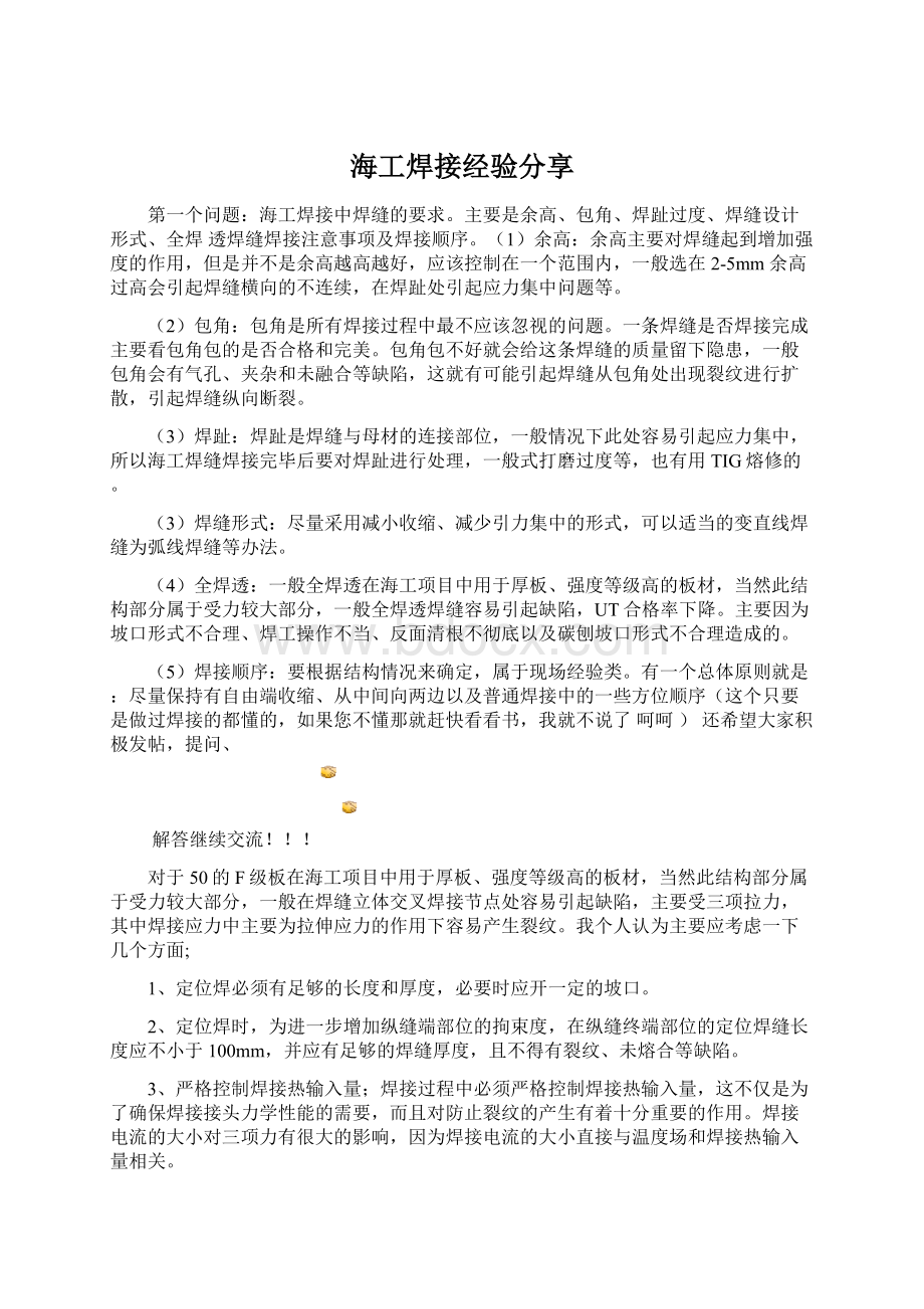 海工焊接经验分享Word文档下载推荐.docx_第1页